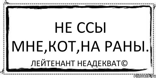 Не ссы мне,кот,на раны. Лейтенант Неадекват©, Комикс Асоциальная антиреклама