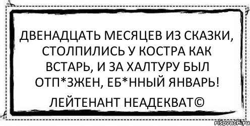 двенадцать месяцев из сказки, столпились у костра как встарь, и за халтуру был отп*зжен, еб*нный январь! Лейтенант Неадекват©, Комикс Асоциальная антиреклама