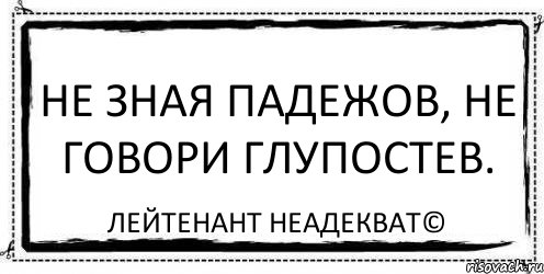 Не зная падежов, не говори глупостев. Лейтенант Неадекват©, Комикс Асоциальная антиреклама