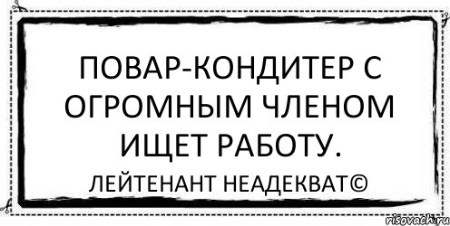 Повар-кондитер с огромным членом ищет работу. Лейтенант Неадекват©, Комикс Асоциальная антиреклама