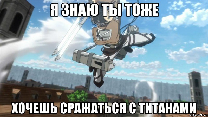 я знаю ты тоже хочешь сражаться с титанами