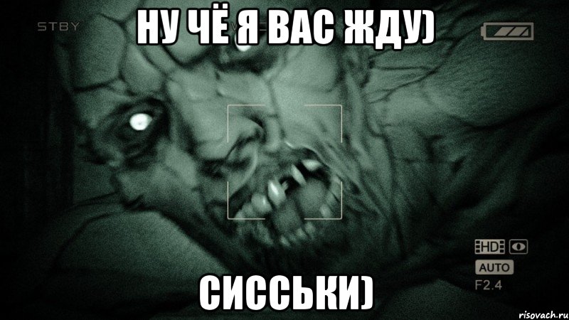 ну чё я вас жду) Сисськи)