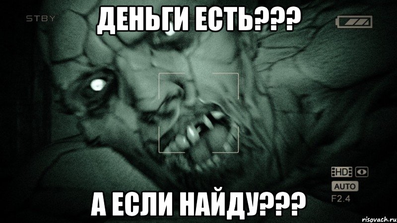 ДЕНЬГИ ЕСТЬ??? А ЕСЛИ НАЙДУ???