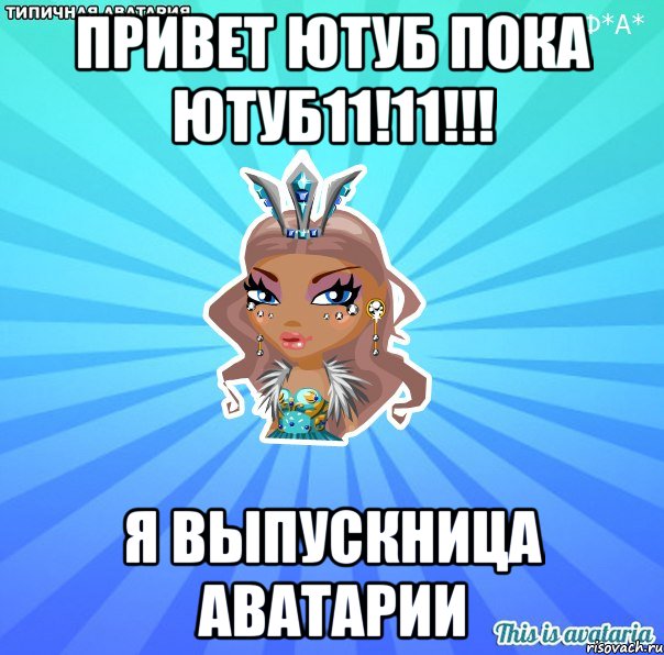 ПРИВЕТ ЮТУБ ПОКА ЮТУБ11!11!!! Я ВЫПУСКНИЦА АВАТАРИИ, Мем АВАТАРИЯ БИСИ