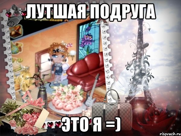 лутшая подруга это я =), Мем аватария