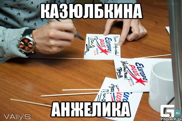 Казюлбкина Анжелика, Мем автограф