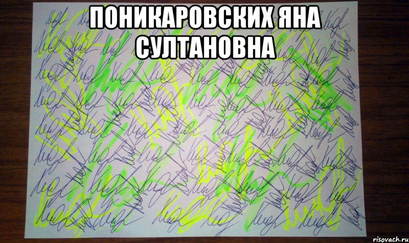 Поникаровских яна султановна , Мем Автограф