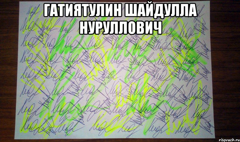 Гатиятулин шайдулла нуруллович , Мем Автограф