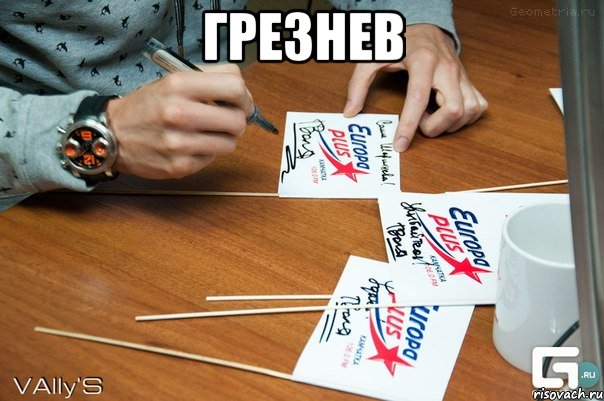 Грезнев , Мем автограф