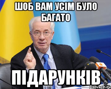 Шоб вам усім було багато підарунків