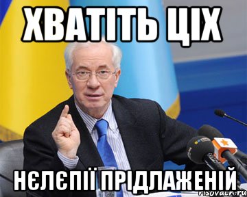 хватіть ціх нєлєпії прідлаженій, Мем азаров