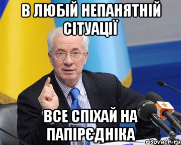 в любій непанятній сітуації все спіхай на папірєдніка, Мем азаров