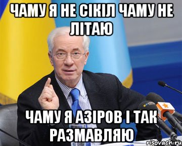 ЧАМУ Я НЕ СІКІЛ ЧАМУ НЕ ЛІТАЮ ЧАМУ Я АЗІРОВ І ТАК РАЗМАВЛЯЮ, Мем азаров