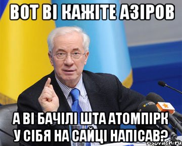 Вот Вi кажiте Азiров а вi бачiлi шта АтомПiрк у сiбя на сайцi напiсав?, Мем азаров