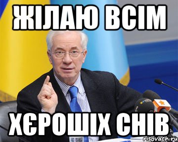 жілаю всім хєрошіх снів, Мем азаров