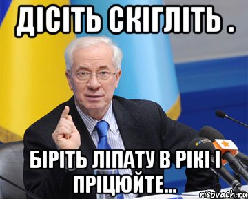 дісіть скігліть . біріть ліпату в рікі і пріцюйте..., Мем азаров