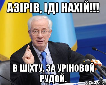 Азірів, іді нахій!!! В шіхту, за уріновой рудой., Мем азаров