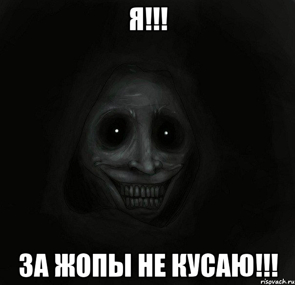 Я!!! За жопы не кусаю!!!
