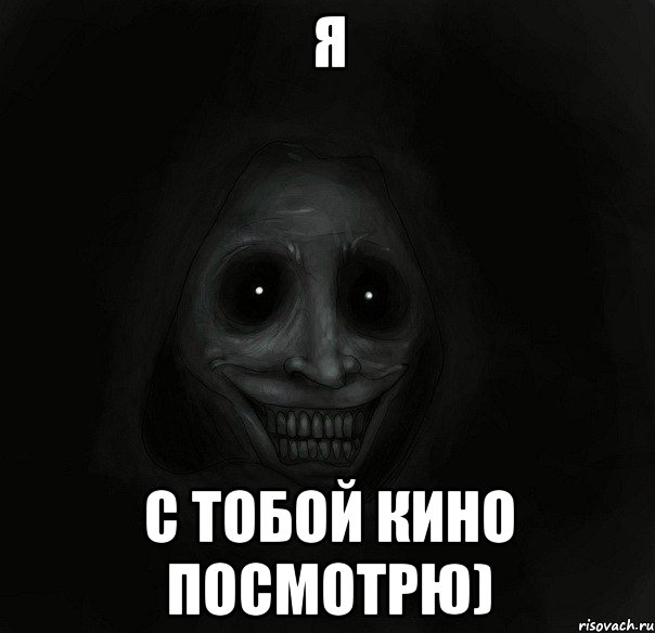 Я С тобой кино посмотрю)