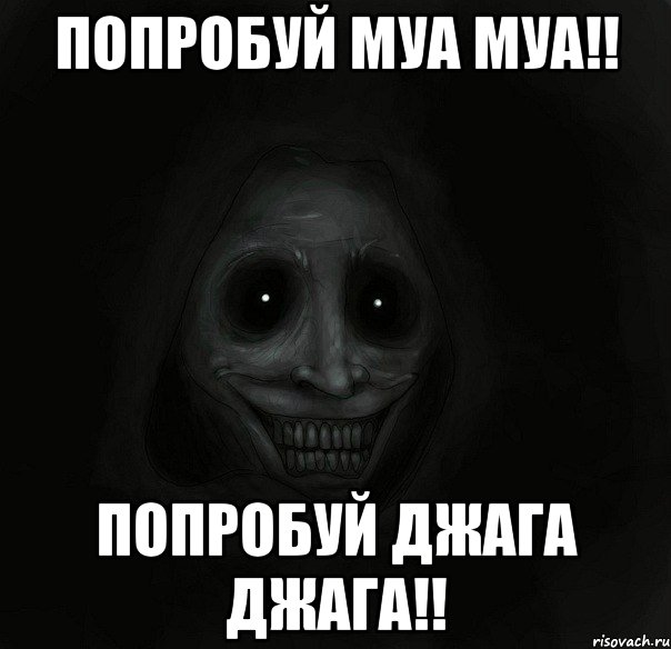 Попробуй муа муа!! Попробуй джага джага!!