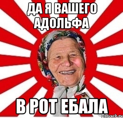 да я вашего Адольфа в рот ебала, Мем  бабуля