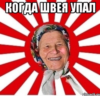 Когда Швея упал , Мем  бабуля