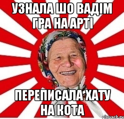 Узнала шо Вадім гра на арті переписала хату на кота, Мем  бабуля