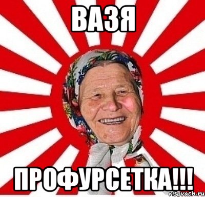 Вазя профурсетка!!!, Мем  бабуля