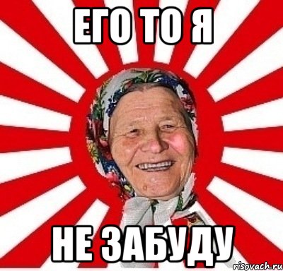 Его то я не забуду, Мем  бабуля