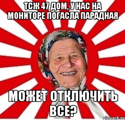 ТСЖ 47 ДОМ, У НАС НА МОНИТОРЕ ПОГАСЛА ПАРАДНАЯ МОЖЕТ ОТКЛЮЧИТЬ ВСЕ?, Мем  бабуля