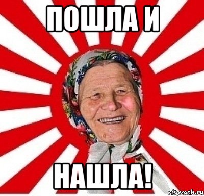 ПОШЛА И НАШЛА!, Мем  бабуля