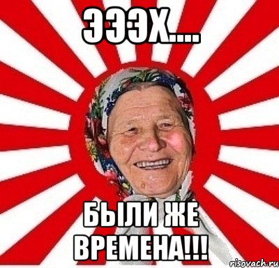 Эээх.... Были же времена!!!, Мем  бабуля