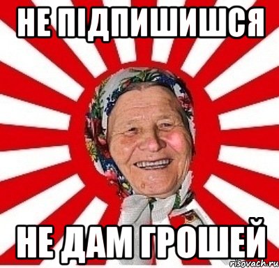 не підпишишся не дам грошей, Мем  бабуля