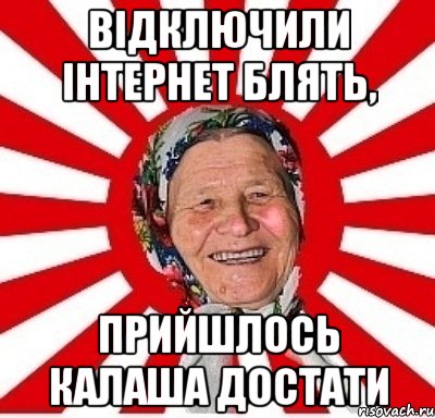 Відключили інтернет блять, прийшлось калаша достати, Мем  бабуля