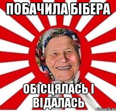 побачила Бібера обісцялась і відалась, Мем  бабуля