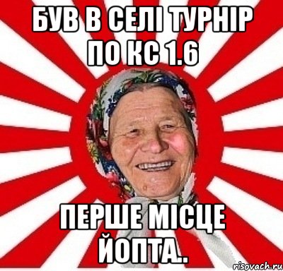 був в селі турнір по кс 1.6 перше місце йопта.., Мем  бабуля