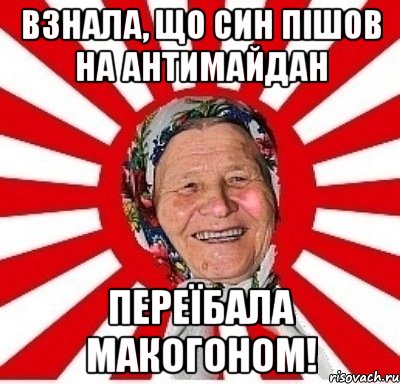 Взнала, що син пішов на Антимайдан Переїбала макогоном!, Мем  бабуля