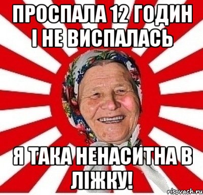 Проспала 12 годин і не виспалась Я така ненаситна в ліжку!, Мем  бабуля