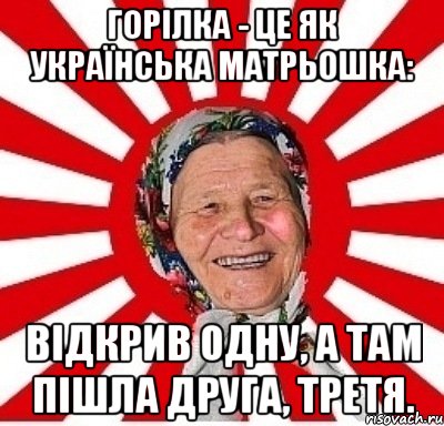 Горілка - це як українська матрьошка: відкрив одну, а там пішла друга, третя., Мем  бабуля