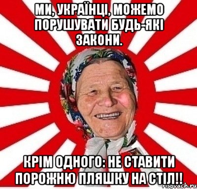 Ми, українці, можемо порушувати будь-які закони. Крім одного: не ставити порожню пляшку на стіл!!, Мем  бабуля