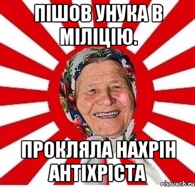 пішов унука в міліцію. прокляла нахрін антіхріста, Мем  бабуля