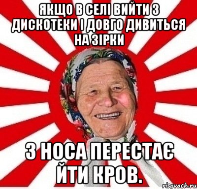 Якщо в селі вийти з дискотеки і довго дивиться на зірки з носа перестає йти кров., Мем  бабуля