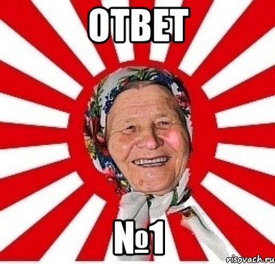 ОТВЕТ №1, Мем  бабуля