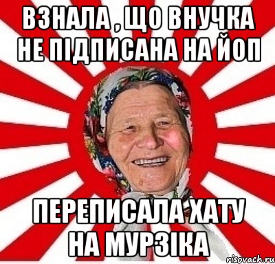 Взнала , що внучка не підписана на ЙоП переписала хату на Мурзіка, Мем  бабуля