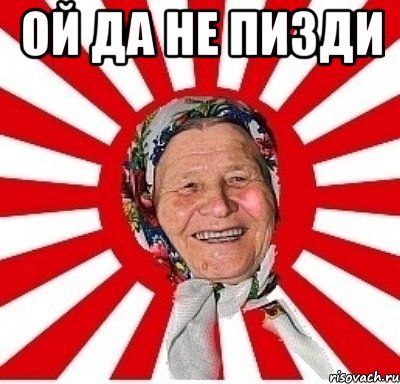 ой да не пизди , Мем  бабуля