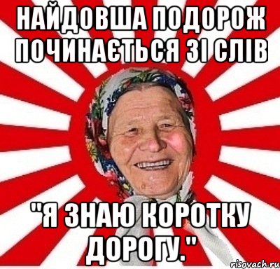 Найдовша подорож починається зі слів "я знаю коротку дорогу.", Мем  бабуля