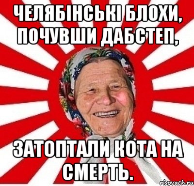 Челябінські блохи, почувши дабстеп, затоптали кота на смерть., Мем  бабуля