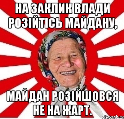 На заклик влади розійтісь Майдану, Майдан розійшовся не на жарт., Мем  бабуля