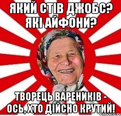 Який Стів Джобс? Які айфони? Творець вареників - ось, хто дійсно крутий!, Мем  бабуля