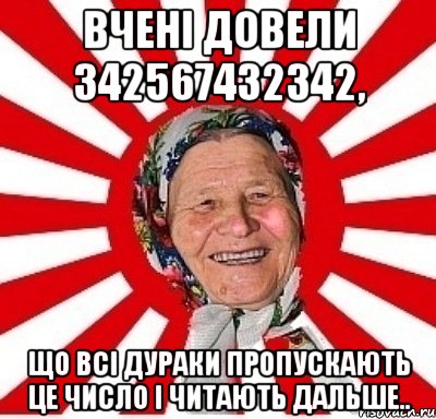 Вчені довели 342567432342, що всі дураки пропускають це число і читають дальше.., Мем  бабуля